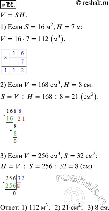  155.      V = SH, :1)  V,  S = 16 ^2,  = 7 ;2)  S ,  V = 168 ^3,  = 8...