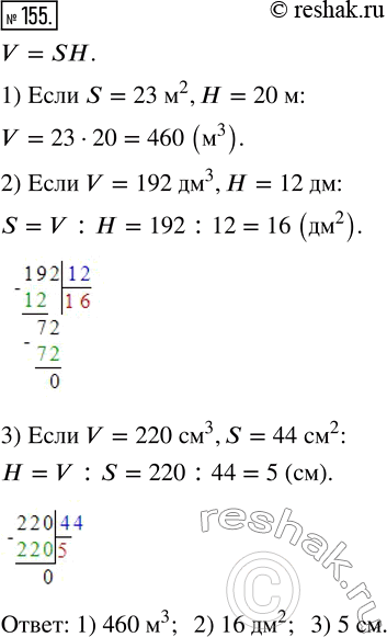  155.      V = SH, :1)  V,  S = 23 ^2, H = 20 ;2)  S ,  V = 192 ^3,  =...