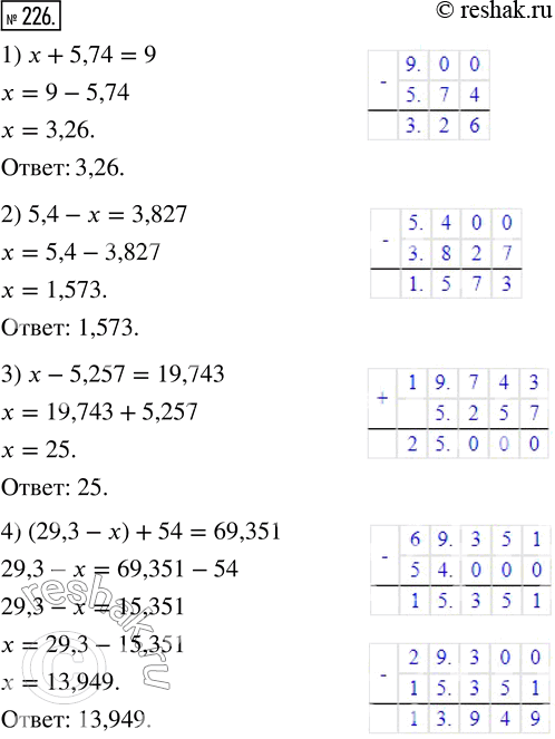  226.  :1) x + 5,74 = 9;       3) x - 5,257 = 19,743;2) 5,4 - x = 3,827;    4) (29,3 - ) + 54 =...