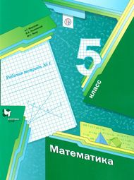 Изображение Решебник по математике Рабочая тетрадь Мерзляк Полонский 5 класс