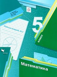 Доп изображение Решебник по математике Рабочая тетрадь Мерзляк Полонский 5 класс