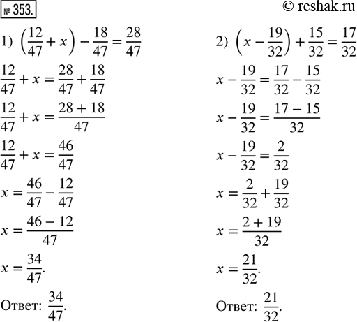 Изображение 353. Решите уравнение.1) (12/47 + x) - 18/47 = 28/47;   2) (x - 19/32) + 15/32 =...
