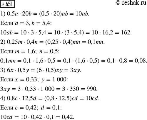  451.      . 1) 0,5a  20b,  a = 3, b = 5,4;2) 0,25m  0,4n,  m = 1,6, n = 0,5;3) 6x  0,5y,  x = 0,33, y = 1...