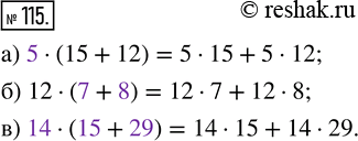  115. ,  :) ...  (15 + 12) = 5  15 + 5  12;) 12  ( ... + ... ) = 12  7 + 12  8;) ...  (... + ... ) = 14  15 + 14 ...