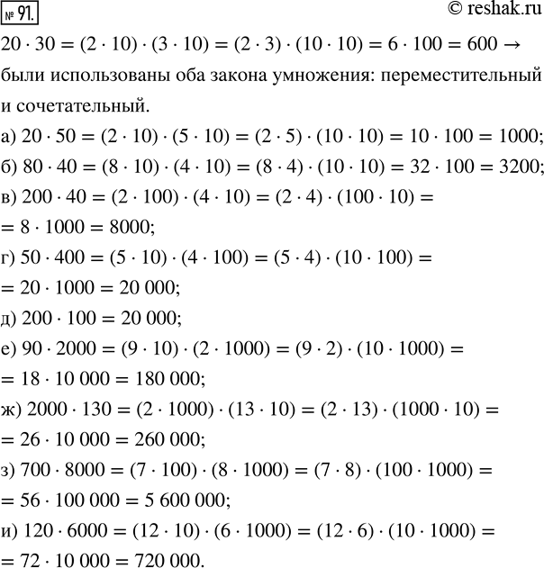  91.      :20  30 = (2  10)  (3  10) = (2  3)  (10  10) = 6  100 = 600? :) 20  50;      6) 80  40;...