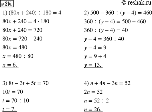  314.  :1) (80x + 240) : 180 = 4;       3) 8t - 3t + 5t = 70;2) 500 - 360 : ( - 4) = 460;   4) n + 4n - 3n =...