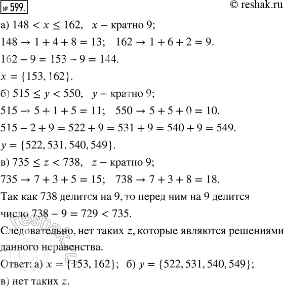 Изображение 599. Запиши множество чисел, кратных 9, которые являются решениями неравенства:а) 148 < х ? 162;   б) 515 ? у < 550;   в) 735 ? z <...