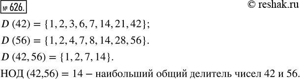 Изображение 626. Найди множества В (42) и D (56) делителей чисел 42 и 56. Запиши множество D (42, 56) их общих делителей и укажи в этом множестве наибольший элемент. Как он...