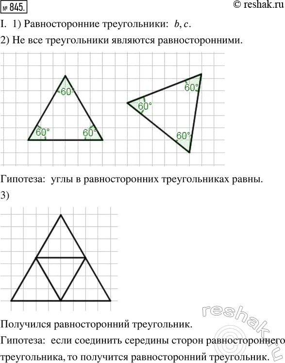 Изображение 845. Математическое исследованиеПрочитай и осмысли определения. Пользуясь ими, выполни задания.I Треугольник называется равносторонним, если все его стороны имеют...