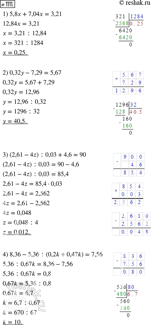  1111.  :1) 5,8x + 7,04 = 3,21;   3) (2,61 - 4z) : 0,03 + 4,6 = 90;2) 0,32 - 7,29 = 5,67;   4) 8,36 - 5,36 : (0,2k + 0,47k) =...