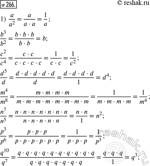  266. 1)  ,      (   -  ):a/a^2, b^3/b^2, c^2/c^4, d^5/d, m^4/m^8, n^7/n^5,...