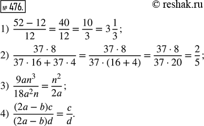  476.       :1) (52 - 12)/12; 2) (37  8)/(37  16 + 37  4); 3) (9an^3)/(18a^2 n); 4) (2a - b)c/(2a -...