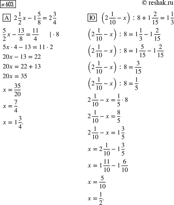 Изображение 603. Реши уравнения и расшифруй название известной книги. Кто её написал?А. 2 1/2 x - 1 5/8 = 2 3/4          Ю. (2 1/10 - x) : 8 + 1 2/15 = 1 1/3Н. 1/4 + x : 3 5/9 =...