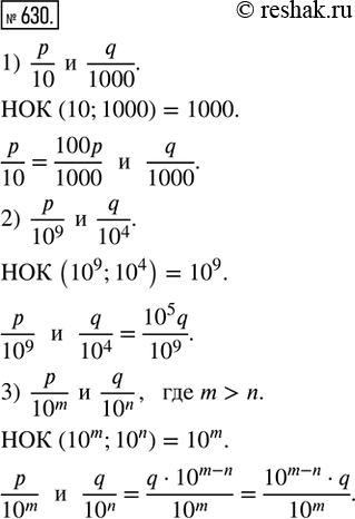  630.      :1) p/10  q/1000;   2) p/10^9  q/10^4;   3) p/10^m  q/10^n,  m >...