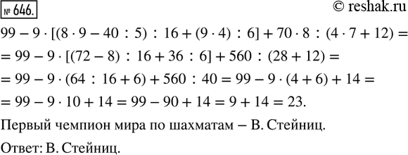  646.   ,       .99 - 9  [(8  9 - 40 : 5) : 16 + (9  4) : 6] + 70  8 : (4  7 + 12)914 - X.F. ;  23 -...