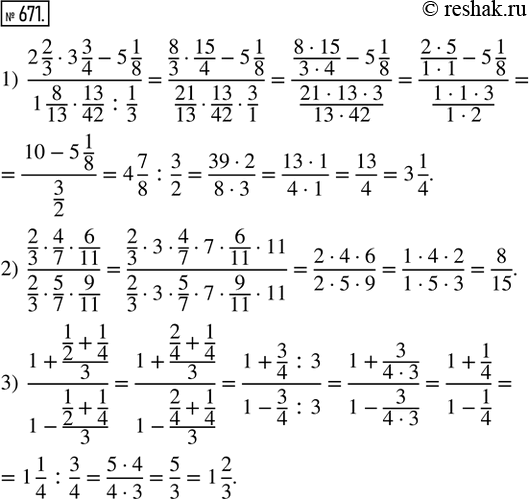  671. : 1) (2 2/3  3 3/4 - 5 1/8)/(1 8/13  13/42 : 1/3); 2) (2/3  4/7  6/11)/(2/3  5/7  9/11); 3) (1 + (1/2 + 1/4)/3)/(1 - (1/2 +...