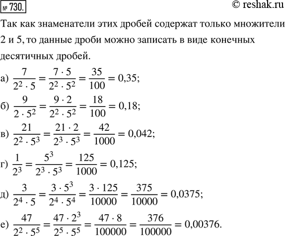 Изображение 730. Почему данную дробь можно перевести в конечную десятичную? Выполни перевод.а) 7/(2^2·5);   б) 9/(2·5^2);   в) 21/(2^2·5^3);   г) 1/2^3;   д) 3/(2^4·5);   е)...