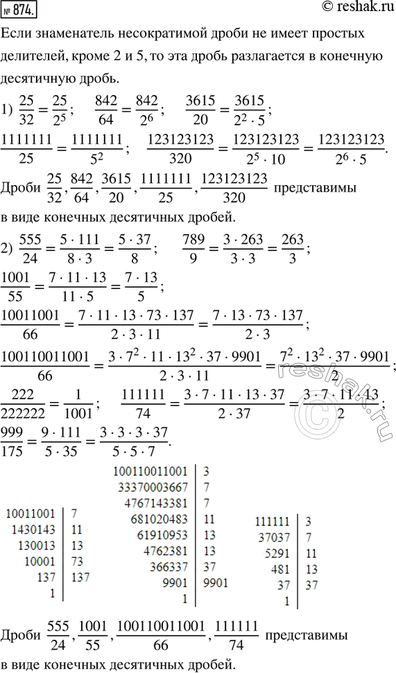 Изображение 874. Какие из следующих дробей представимы в виде конечных десятичных:а) 25/32, 842/64, 3615/20, 1111111/25, 123123123/320;б) 555/24, 789/9, 1001/55, 10011001/66,...