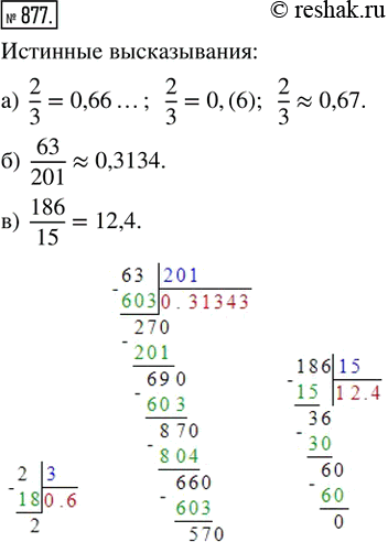  877.     ?     .) 2/3 = 0,66;  2/3 = 0,67;  2/3 = 0,66...;  2/3 = 0,(6);  2/3 ? 0,67;) 63/201 =...