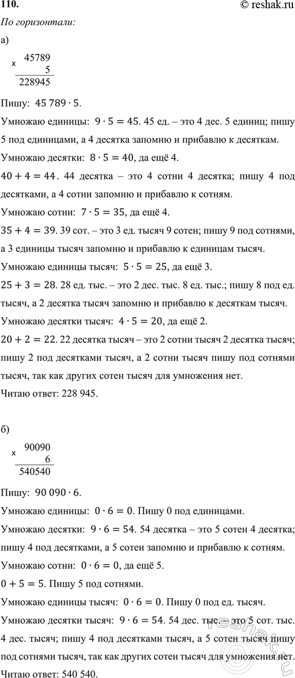 ����������� 110. �������� �������� ���������.�� �����������:�) 45 789 � 5;�) 90 090 � 6;�) 139 608 � 7;�) 286 � 504;�) 234 � 810;�) 485 � 18.�� ���������:�) 707 �...