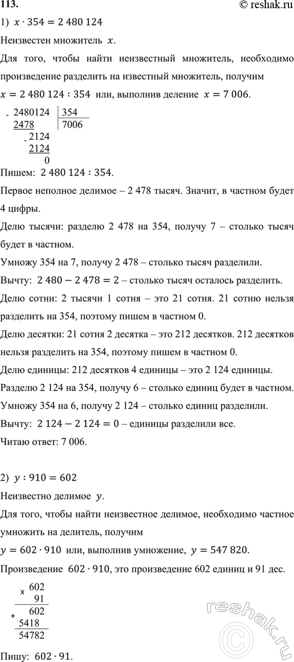 ����������� 113. ���� ���������:1) � � 354 = 2 480 124;   2) � : 910 = 602;   3) 720 360 : z =...