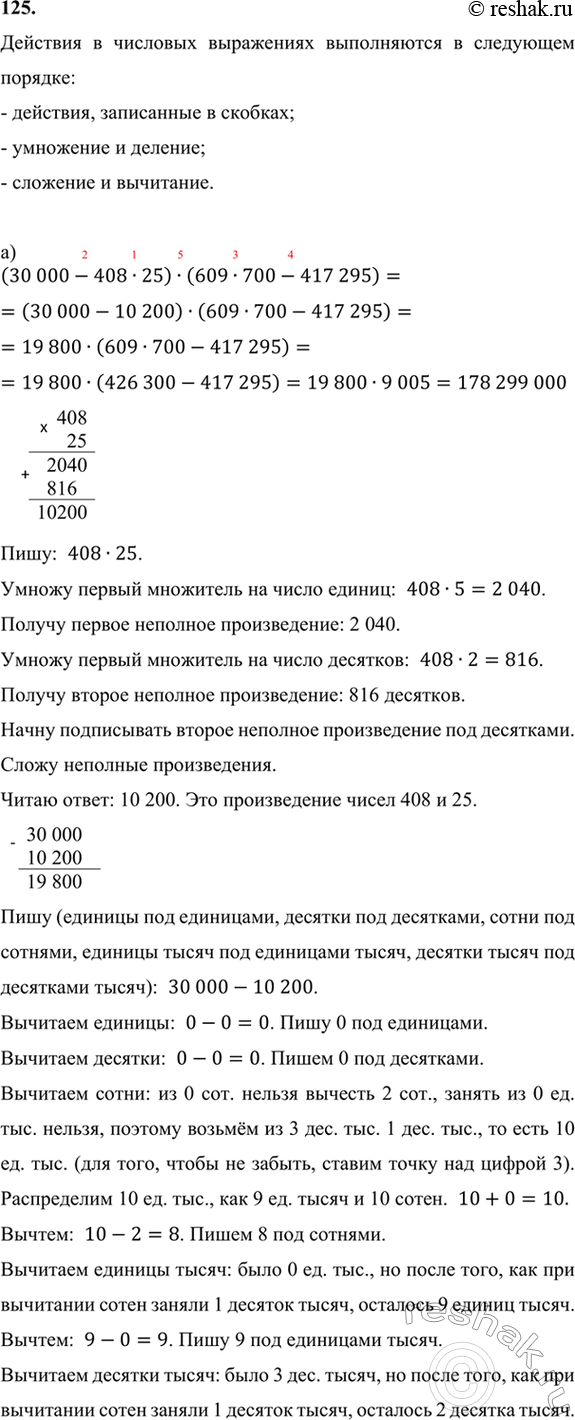 ����������� 125. ������� ��������� �������� � �������:�) (30 000 - 408 � 25) � (609 � 700 - 417 295);�) 6304 � 5080 - (5 000 000 + 14 903 � 412) + 42...