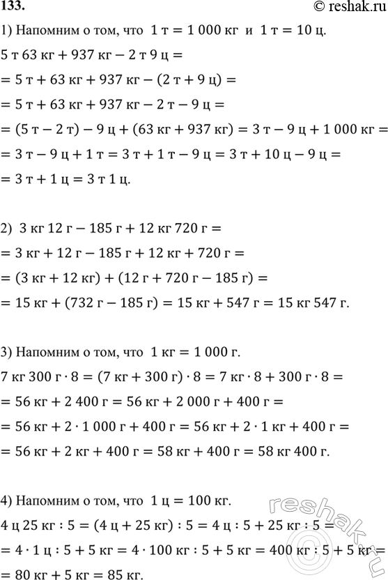 ����������� 133. ������� ��������:1) 5 � 63 �� + 937 �� - 2 � 9 �;      3) 7 �� 300 � � 8;2) 3 �� 12 � - 185 � + 12 �� 720 �;   4) 4 � 25 �� : 5.1) �������� � ���, ���  1 �=1...