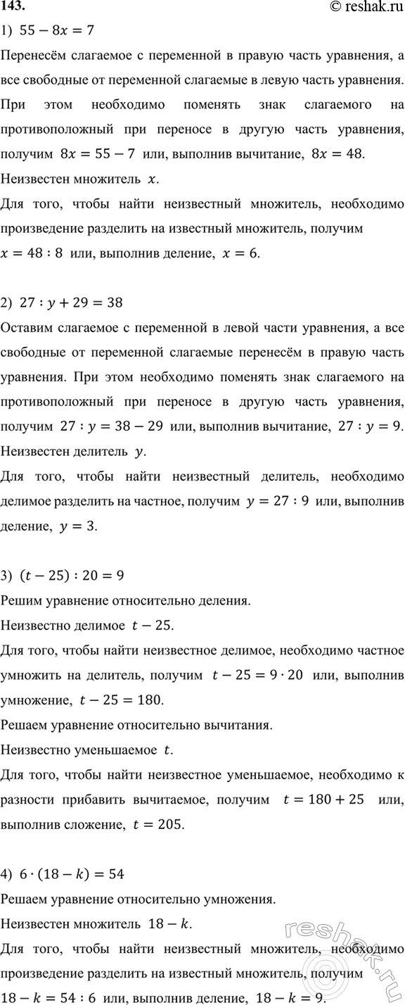 ����������� 143. ���� ���������:1) 55 - 8� = 7;	         5) (60� - 30) : 5 = 18;2) 27 : � + 29 = 38;     6) 92 + 56 : (14 - b) = 100;3) (t - 25) : 20 = 9;    7) (� : 9) � 15 -...