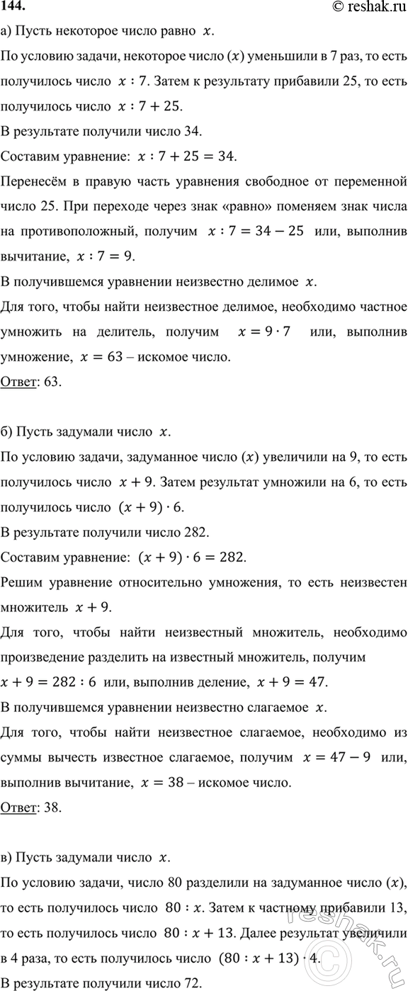 ����������� 144. �) ��������� ����� ��������� � 7 ���, � ���������� ��������� 25 � �������� 34. ����� ��� �����?�) �������� �����, ��������� ��� �� 9, ��������� �������� �� 6 �...