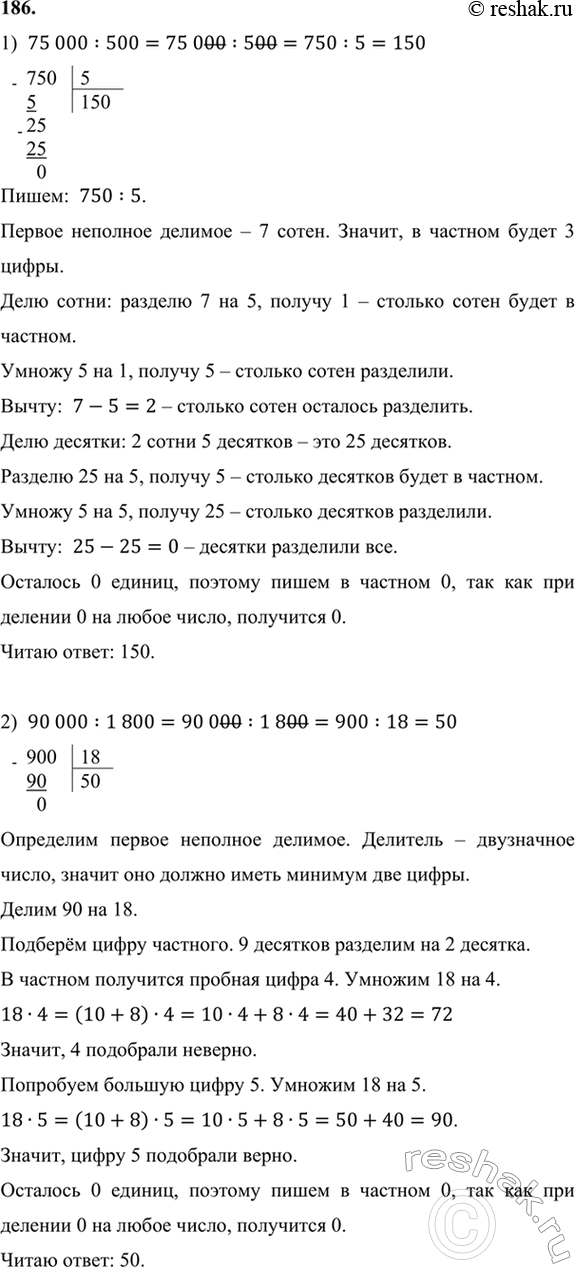 ����������� 186. �������:1) 75 000 : 500;    3) 284 700 : 390;     5) 1 911 400 : 5030;2) 90 000 : 1800;   4) 1 260 000 : 450;   6) 24 766 000 : 40...