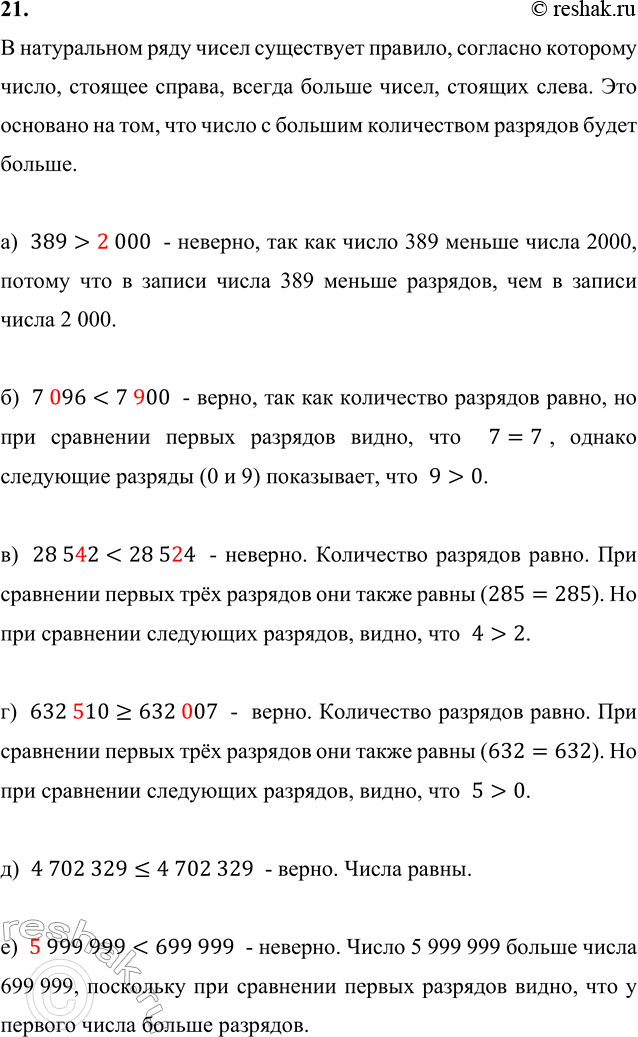 ����������� 21. ������� ������� ��������� ����������� ����� � ����� ������:�) 389 > 2000;        �) 632 510 ? 632 007;�) 7096 < 7900;       �) 4 702 329 ? 4 702 329;�) 28 542...