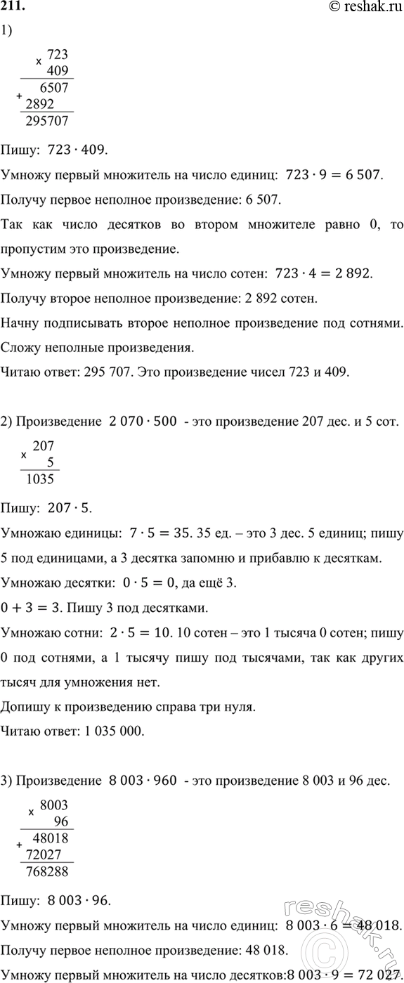 ����������� 211. ������� ��������:1) 723 � 409;    4) 72 560 : 8;2) 2070 � 500;   5) 253 536 : 417;  3) 8003 � 960;   6) 369 000 :...