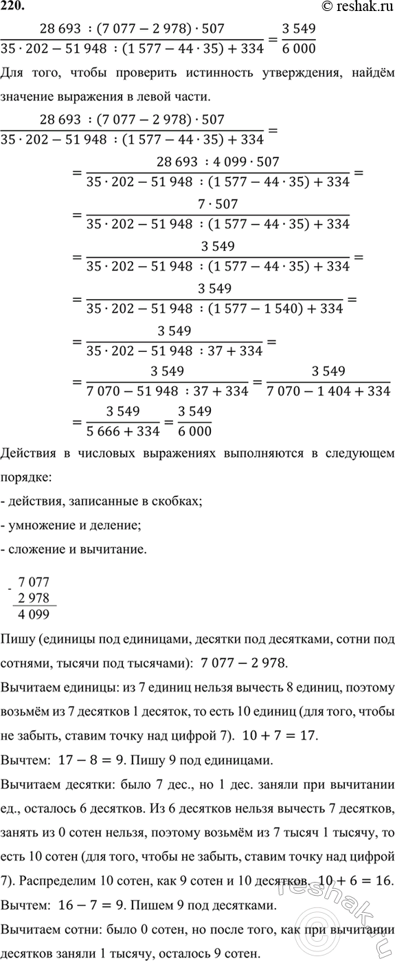 ����������� 220. ������� ���������� �����������:(28 693 : (7077 - 2978) � 507)/(35 � 202 - 51 948 : (1577 - 44 � 35) + 334) =...
