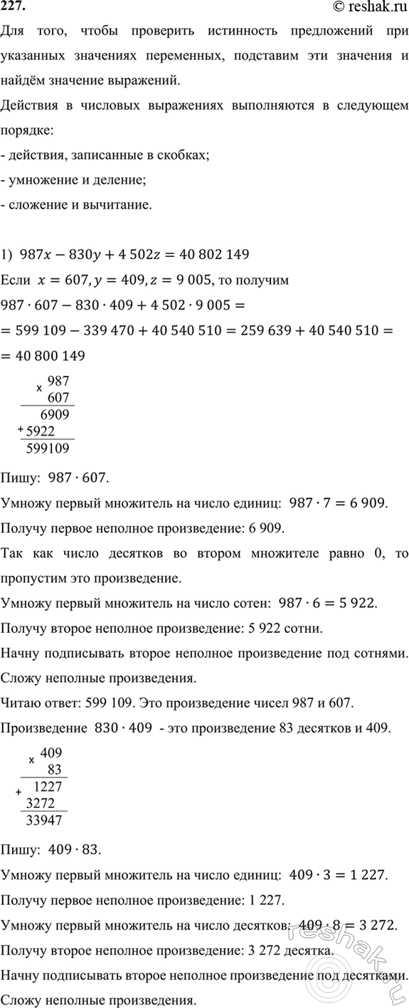 ����������� 227. ��������� ��� ������� ���������� ��������� ����������� ��� ��������� ��������� ���������� �, �, z?1) 987� - 830y + 4502z = 40 802 149, ���� � = 607, � = 409, z =...