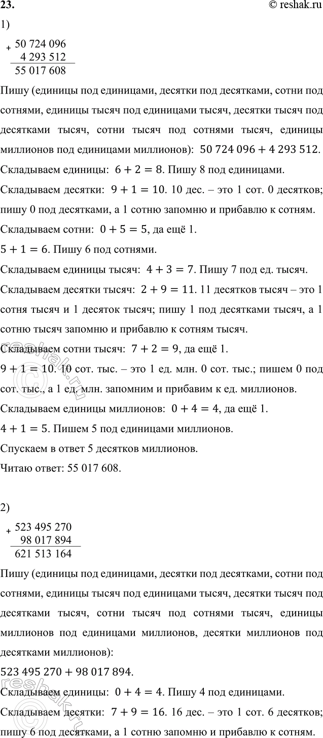 ����������� 23. ������� ��������:1) 50 724 096 + 4 293 512;���� (������� ��� ���������, ������� ��� ���������, ����� ��� �������, ������� ����� ��� ��������� �����, �������...
