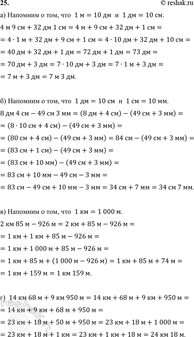 ����������� 25. ������� ��������:�) 4 � 9 �� + 32 �� 1 ��;    �) 2 �� 85 � - 926 �;�) 8 �� 4 �� - 49 �� 3 ��;   �) 14 �� 68 � + 9 �� 950 �.�) �������� � ���, ���  1 �=10 �� ...