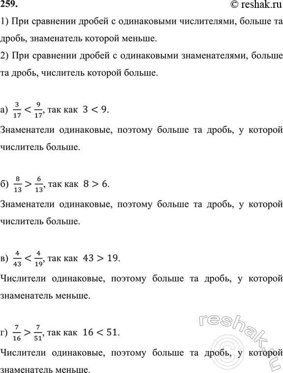 ����������� 259. ������� ������� ��������� ������: 1) � ����������� �����������; 2) � ����������� �������������. ������:	�) 3/17 � 9/17;   �) 4/43 � 4/19;   �) 9/23 � 23/9;   �) 6...