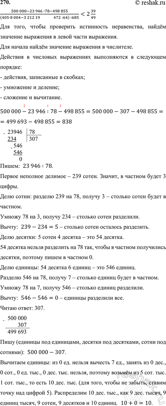 ����������� 270. ������� ���������� �����������:(500 000 - 23 946 : 78 - 498 855)/(405 � 8004 - 3 212 197 - 129 472 : 64) : 685) < 2...