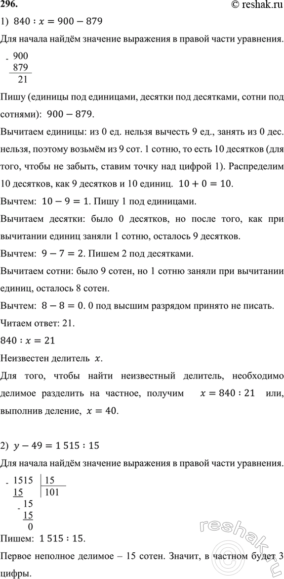 ����������� 296. ������� ���������, � ����� ����� ��� ������:1) 840 : � = 900 - 879;   3) 14t - 9t = 1025;2) � - 49 = 1515 : 15;    4) 3m + m + 6m =...