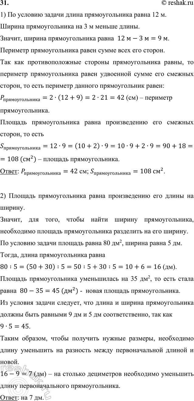 ����������� 31. 1) ����� �������������� ����� 12 �, � ��� ������ �� 3 � ������. ����� �������� � ������� ��������������.�� ������� ������ ����� �������������� ����� 12 �. ������...