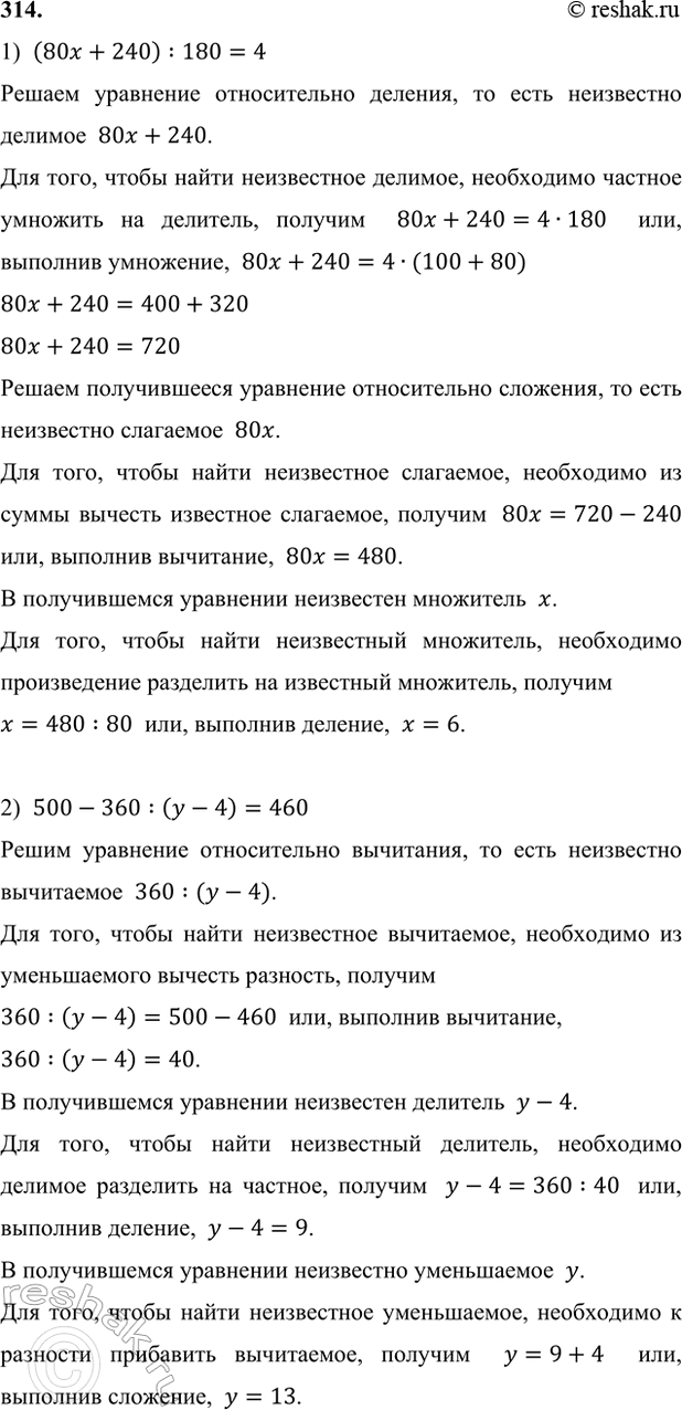 ����������� 314. ���� ���������:1) (80x + 240) : 180 = 4;       3) 8t - 3t + 5t = 70;2) 500 - 360 : (� - 4) = 460;   4) n + 4n - 3n = 52.1)  (80x+240) :180=4������...