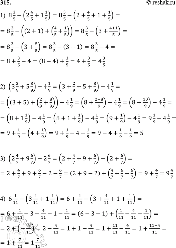 ����������� 315. ������� ��������:1) 8 3/5 - (2 4/5 + 1 1/5);    3) (2 4/7 + 9 6/7) - 2 6/7; 2) (3 2/9 + 5 8/9) - 4 1/9;    4) 6 1/11 - (3 4/11 + 1 1/11).1)  8 3/5-(2 4/5+1...