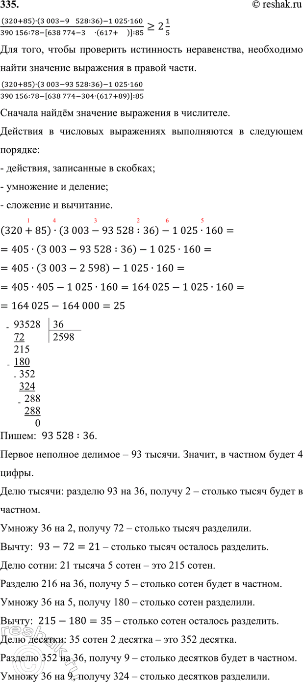 ����������� 335. ������� ���������� ������������:((320 + 85) � (3003 - 93 528 : 36) - 1025 � 160)/(390 156 : 78 - [638 774 - 304 � (617 + 89)] : 85 >= 2 1/5.((320+85)�(3...