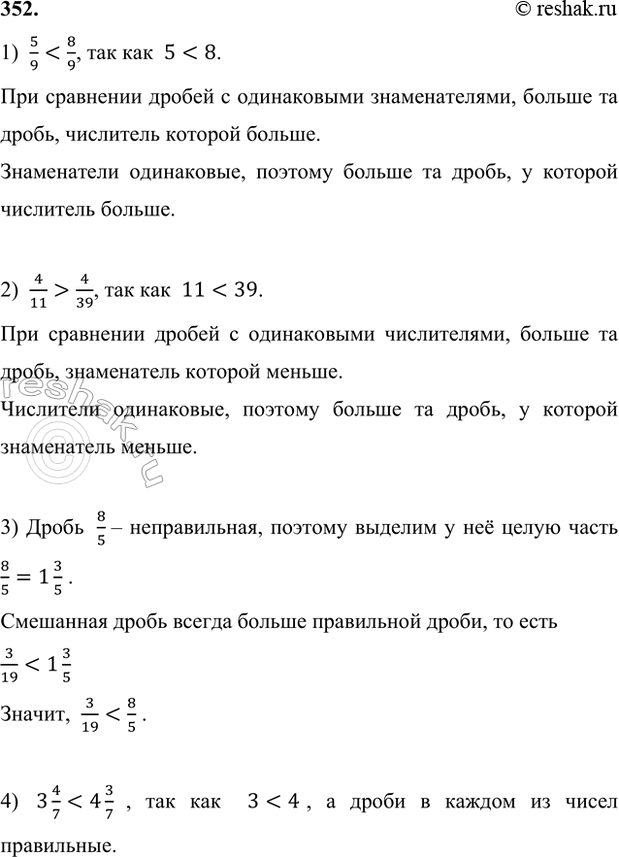 ����������� 352. ������: 1) 5/9 � 8/9;  2) 4/11 � 4/39;  3) 3/19 � 8/5;  4) 3 4/7 � 4 3/7.1) ...