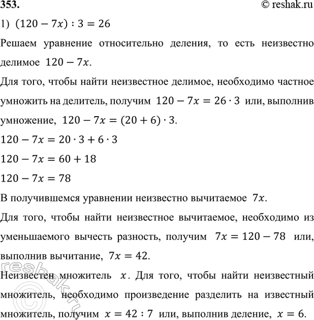 ����������� 353. ���� ���������:1) (120 - 7�) : 3 = 26;������ ��������� ������������ �������, �� ���� ���������� �������  120-7x.��� ����, ����� ����� ����������� �������,...