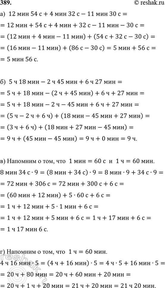 ����������� 389. ������� ��������:�) 12 ��� 54 � + 4 ��� 32 � - 11 ��� 30 �;�) 5 � 18 ��� - 2 � 45 ��� + 6 � 27 ���;�) 8 ��� 34 � � 9;   �) 23 ��� 28 � : 4;�) 4 � 16 ��� �...