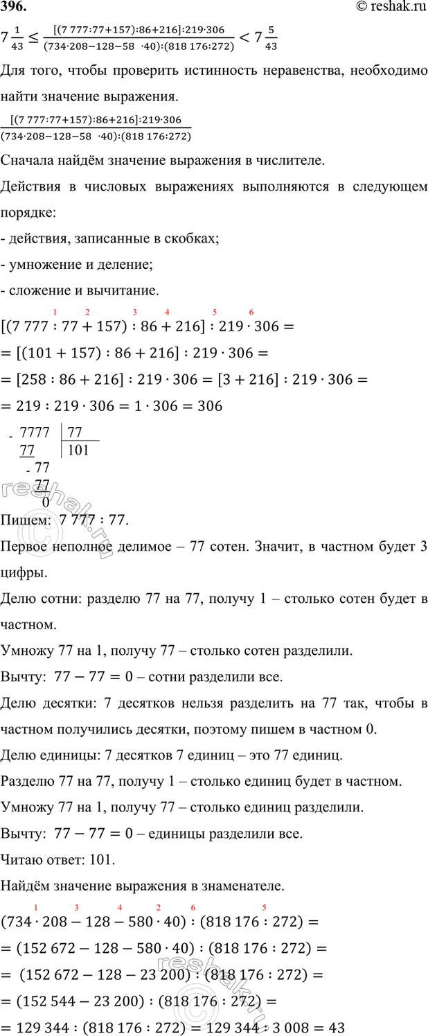 ����������� 396. ������� ���������� ������������:7 1/43...