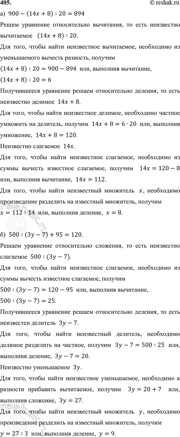 ����������� 405. ���� ���������:�) 900 - (14x + 8) : 20 = 894;   �) 500 : (3y - 7) + 95 = 120.�)  900-(14x+8) :20=894����� ��������� ������������ ���������, �� ����...