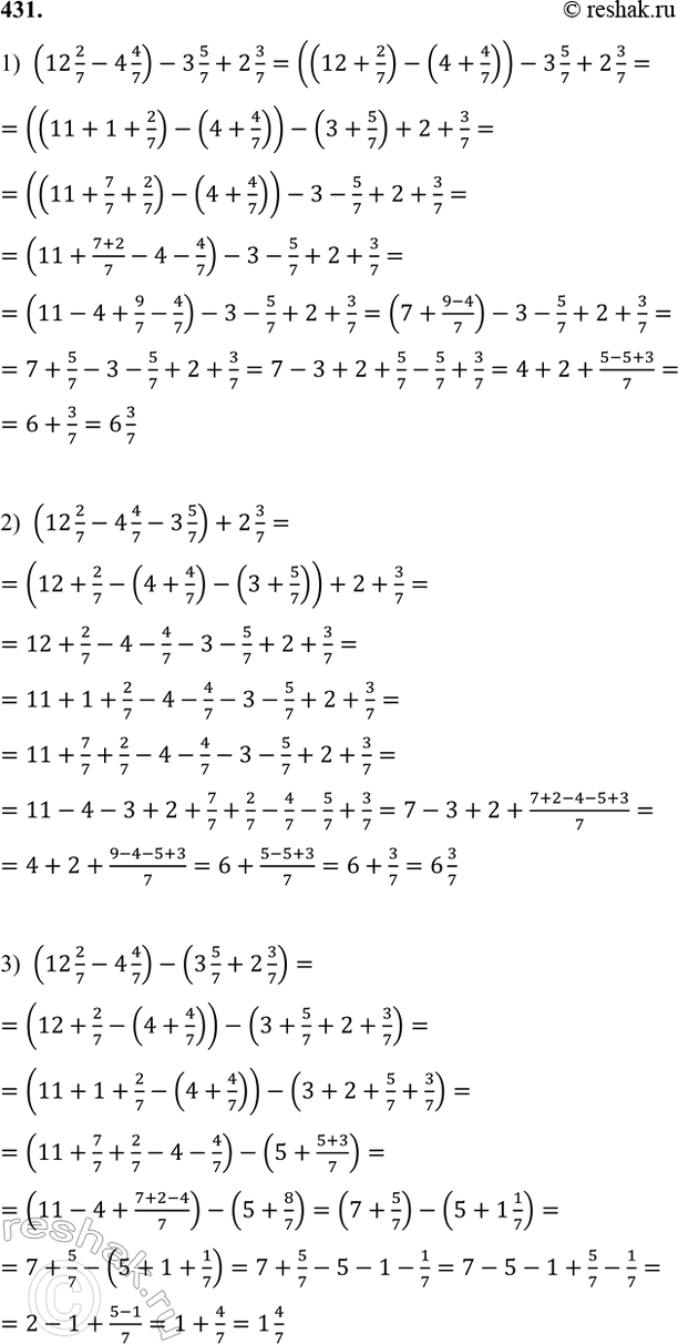 ����������� 431. �������� ������ � ��������� ����� ���������� ��������� � ����� �������� ���������� ���������:12 2/7 - 4 4/7 - 3 5/7 + 2 3/7.1)  (12 2/7-4 4/7)-3 5/7+2...