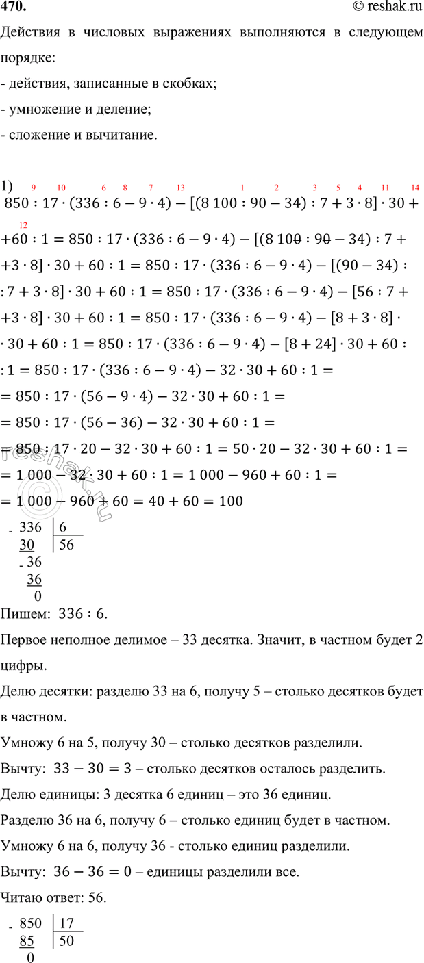 ����������� 470. 1) 850 : 17 � (336 : 6 - 9 � 4) - [(8100 : 90 - 34) : 7 + 3 � 8] � 30 + 60 : 1;2) [(18 + 19) � 6 : 3 - 25] : 7 � 90 + 39 � (52 - 52) - 250 : 50 � (270 : 3 -...
